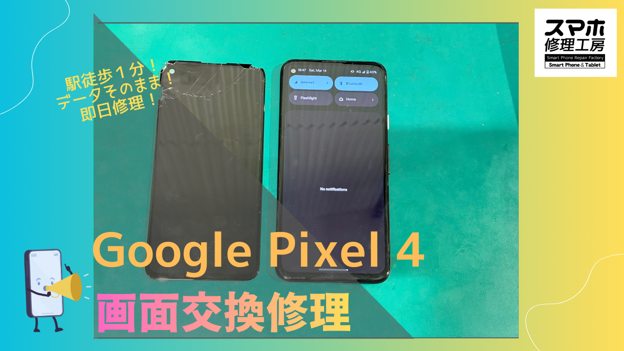 Google Pixel4（グーグルピクセル4）の画面割れでお困りの方！データそのまま、即日修理のスマホ修理工房渋谷店へ！